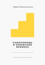 Самопомощь в кризисные времена