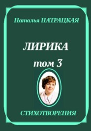Лирика. Том 3