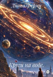 Круги на воде.