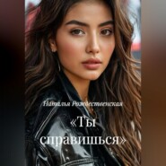 «Ты справишься».