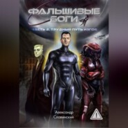 Фальшивые боги. Часть 2