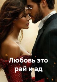 Любовь это рай и ад