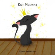 Кот Маркиз