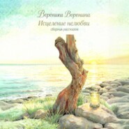 Исцеление нелюбви. Сборник рассказов