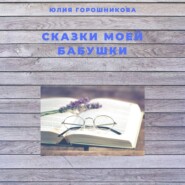 Сказки моей бабушки