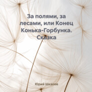 За полями, за лесами, или Конец Конька-Горбунка. Сказка