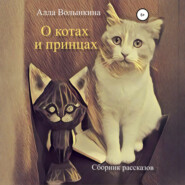 О котах и принцах. Сборник рассказов