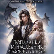 Попаданка и наследник Драконьего острова
