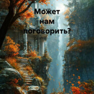 Может нам поговорить?