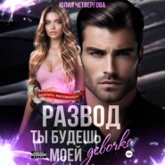 Развод. Ты будешь моей, девочка