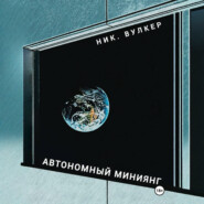 Автономный Миниянг