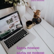 Здесь помню, здесь не помню