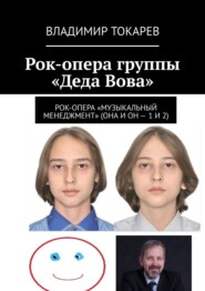 Рок-опера группы «Деда Вова»
