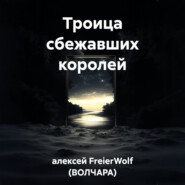 Троица сбежавших королей