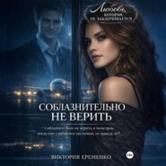 Соблазнительно не верить