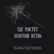Где растет Золотая ветвь