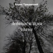Ледяное пламя удачи