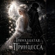 Тринадцатая принцесса