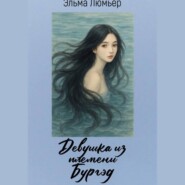 Девушка из племени Бургэд