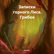 Записки горного Лиса. Грибок