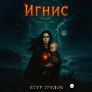 Игнис