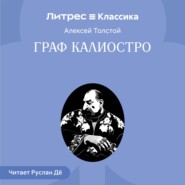 Граф Калиостро