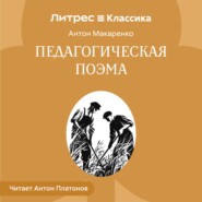 Педагогическая поэма.