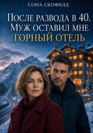 После развода в 40. Муж оставил мне горный отель
