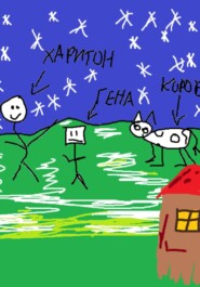 Повесть о Харитоне, Гене... И... коровах.. Или свиньях... или...