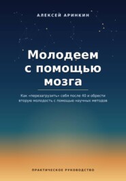 Молодеем с помощью мозга