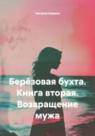 Берёзовая бухта. Книга вторая. Возвращение мужа