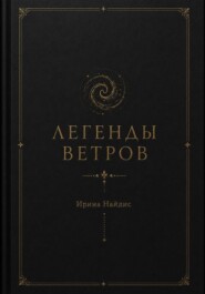 Легенды ветров