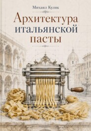 Архитектура Итальянской пасты