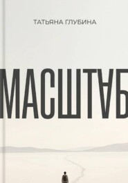 МАСШТАБ