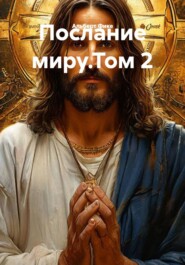 Послание миру.Том 2