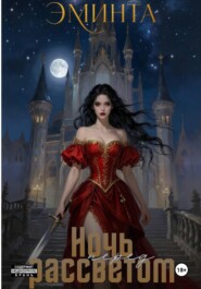 Ночь перед рассветом