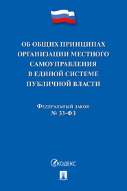 Федеральный закон № 33-ФЗ «Об общих принципах организации местного самоуправления в единой системе публичной власти»