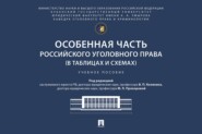 Особенная часть российского уголовного права (в таблицах и схемах). Учебное пособие