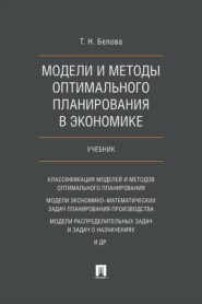 Модели и методы оптимального планирования в экономике. Учебник