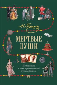 Н. В. Гоголь. Мертвые души. Подробный иллюстрированный путеводитель
