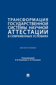 Трансформация государственной системы научной аттестации в современных условиях. Монография