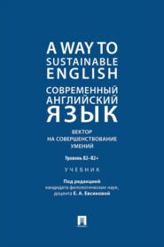 A Way to Sustainable English. Современный английский язык. Вектор на совершенствование умений: уровень B2–B2+. Учебник