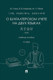 О бухгалтерском учете на двух языках. Учебное пособие