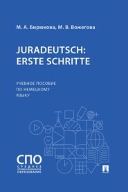Juradeutsch: erste Schritte. Учебное пособие по немецкому языку