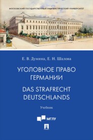 Уголовное право Германии / Das Strafrecht Deutschlands. Учебник