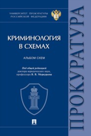 Криминология в схемах. Альбом схем