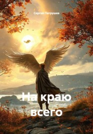 На краю всего