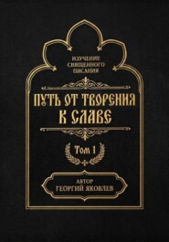 Путь от творения к славе. Том 1