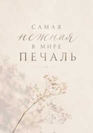 Самая нежная в мире печаль