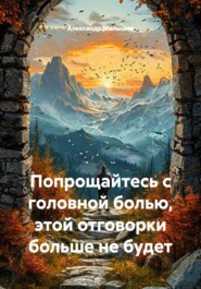 Попрощайтесь с головной болью, этой отговорки больше не будет